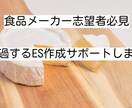 食品メーカー志望者のES添削を行います 憧れの食品メーカーに内定しよう！ イメージ1