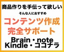コンテンツ作成の相談・手伝い・サポートをします Brain、note、ココナラ、Kindleなど商品販売に イメージ1