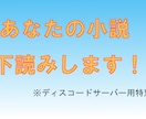 あなたの小説を読んで感想をお伝えします ディスコードサーバー限定特別価格 イメージ1