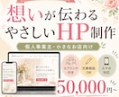 個人事業主向けホームページを丁寧に制作します 想いが伝わるHP｜初めてでも安心｜文章・構成から相談OK イメージ1