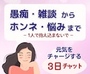 誰にも言えない気持ち。雑談から本音まで受け止めます 友達にも家族にも言えないダークな思いも否定せず寄り添います イメージ1