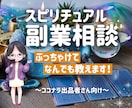 同業者さんも愚痴も何でも聞きます ココナラ出品者さまの悩み相談・初心者さんの練習相手にも イメージ1