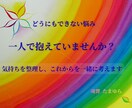 ご自分ではどうにもできない悩みをお聴きします 気持ちを整理し、これからの向き合い方を一緒に探します。 イメージ1