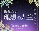 あなたのこれからの理想な人生をタロットで占います これからの人生に迷ってる方にオススメです。人生好転チャンス イメージ1