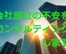 会社設立の手続きサポートを行います 会社設立の準備・手続についてご不安な点をお持ちのかたへ イメージ1