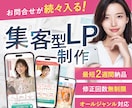 お問い合わせに繋がる！集客に強いLPを制作します 魅力を伝えるデザインで反応率を上げる! イメージ1