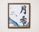 世界に一つだけの墨象命名書を制作します 【プロ書道家】イベントで多数実績！プレゼント・インテリアにも イメージ7