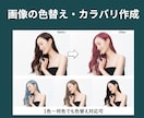 画像の色替え・カラバリ作成します 画像加工歴10年以上！自然で実用的な仕上がりに！ イメージ1