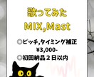 歌ってみたのMIX,Masteringをします リテイク6回まで,ピッチ,タイミング補正◎案件獲得のため格安 イメージ1