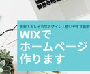 格安でおしゃれなホームページ制作します 何度でも修正OK！WIXで高品質で長く使えるHPお作りします イメージ1