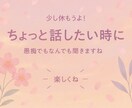愚痴も笑いもそのままで。あなたの話し相手になります 気をつかわず、ゆっくり話せる場所、ここにあります イメージ1