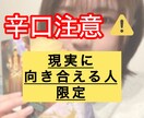辛口鑑定⚠︎︎出た結果をハッキリ申し上げます 現実と向き合える方、今を変える準備が出来た方 イメージ1