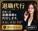 退職代行｜会社に行かなくて大丈夫 即日対応します 伝えづらい退職の意思を、あなたに代わって伝えます イメージ1