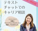チャットでのキャリア相談・壁打相手になります キャリア・転職・ママや女性の悩み、プロが聞きます イメージ1