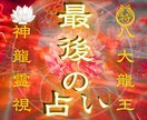 1日1組限定✧最後の占い。龍神霊視で願望実現します 龍神の導きによる霊視鑑定 結婚・復縁・片思い・不倫・複雑恋愛 イメージ1