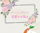 あの人の「気持ち」をタロットで読み解きます あの人の本音を暴く恋愛タロットセッション。 イメージ1