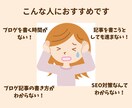 時短！初心者ブロガーの書けない悩みを解決します SEOライターが見出しや構成を格安で10記事分作成します イメージ2