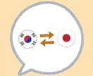 日→韓、韓→日 翻訳します 日本語ネイティブが自然で読みやすい表現に整えてお届けします。 イメージ1