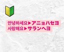 韓国語▶︎カタカナ　翻訳します 韓国語読めないけど喋りたい。韓国語にカタカナ翻訳が欲しい。 イメージ1