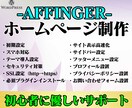 ワードプレス「AFFINGER」でHP作ります WordPressでホームページ作成！制作のサポートします イメージ1