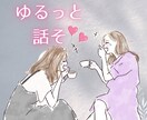 友達には話したくないけど、友達みたいに話せます 話したいけど重くしたくない！ポジティブに整う“雑談セラピー” イメージ1