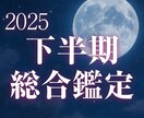 タロットで占う 2025年下半期の運勢を鑑定します 恋愛・仕事・金運◆幸運を引き寄せるヒントを丁寧にお伝えします イメージ1