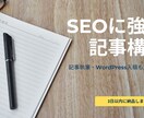 SEO対応！読者ニーズを意識した記事構成を考えます 記事執筆・WordPress入稿も対応可能です！ イメージ1