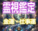 至高の霊視鑑定をあなたに。金運・仕事運を占います 金運上昇、財運、ビジネス運を高める方法をお伝えします！ イメージ1