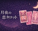 タロットで恋愛のお悩みをやさしくチャット鑑定します ※チャット形式で、恋愛のお悩みを丁寧に鑑定します。 イメージ1