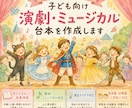 子ども向けの演劇・ミュージカル劇の台本を制作します ★発表会などの台本作成の悩み、解消します！ イメージ1