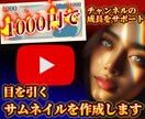 YouTubeのサムネイル作成します 目を引くデザインでチャンネルの成長をサポート！ イメージ1