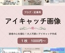 アイキャッチ画像を作成いたします ブログの世界観を伝える「大人可愛い」デザインです イメージ1