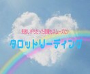 タロットリーディング　無駄な思考チェックします 直感•霊視タロットで、恋愛に不要な思考を除去します。 イメージ3