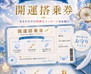 開運搭乗券　元CAが幸運を呼ぶチケット作ります 占い　運勢　運気アップ　片想い　成就　恋愛運　仕事運　金運 イメージ1