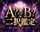 A？B？人生の迷い、無くします どちらを選ぶ？後悔のない選択を後押しします イメージ1