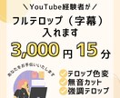 動画にフルテロップ（字幕）入れます YouTube経験者が読みやすく入れます（srtファイル付） イメージ1