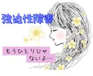 強迫性障害でお悩みの方☘️お話聴かせていただきます 強迫性障害で悩んでいる方、もうあなた一人じゃありませんよ✨ イメージ1