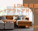 LDKのインテリア家具トータルコーディネートします インテリアコーディネーターがお部屋のお悩み解決します イメージ1