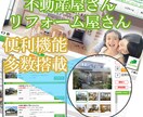 15万円 不動産屋リフォーム屋さんのHP作ります 自動更新システム搭載可能仕事楽々 イメージ1