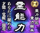 封印されし霊能力を最大限に覚醒させる鑑定をします 霊能力開花❖霊的体質改善と潜在能力を最大限引き出す❖霊力継承 イメージ1