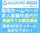 AirWORK：エアワークの求人原稿作成いたします 人材業界歴16年。求人転職サイトの構築と運営の現役です。 イメージ1