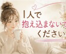 子育て・夫婦関係・愚痴など何でもお聞きします 一人で抱え込まないで。あなたの味方になります。愚痴・雑談 イメージ4