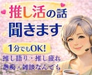 １分OK推し語り推し活の悩み推し疲れ優しく聞きます 推し活歴55年以上推しへの想いやモヤモヤなんでもお話しましょ イメージ1