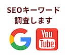 Google・YouTubeのSEOキーワードます ♡ 業種に応じたSEO検索キーワード一覧をお届けします イメージ1