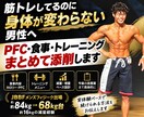 筋トレ男性の食事とメニューを添削します PFC・食事・筋トレをまとめて改善提案します イメージ1