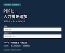 既存PDFに文字入力欄とチェック欄を追加します 1ページ10項目まで。書式を保って入力できるPDFへ イメージ1