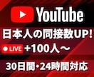 ライブ配信30日24時間★日本人の同接数増やします 100人増加★YouTube配信回数無制限★縦型OK！毎日可 イメージ6