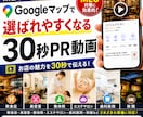 MEOで選ばれやすい「30秒の動画」を制作します 飲食店。サロン・歯科医院・不動産屋…見つけてもらいやすい動画 イメージ1