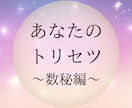 数秘術⭐️同じ悩みを繰り返す理由が分かります あなただけの取扱説明書（恋愛・仕事・人間関係）を作ります イメージ1