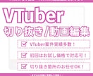 VTuber切り抜き・YouTube動画編集します ゲーム実況などジャンル問わず｜Shorts動画・サムネイルも イメージ1